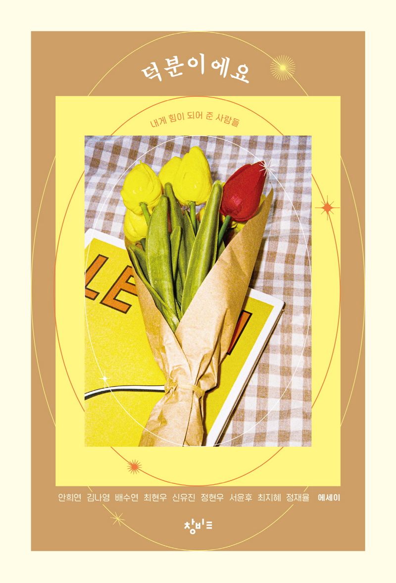 덕분이에요 : 내게 힘이 되어 준 사람들