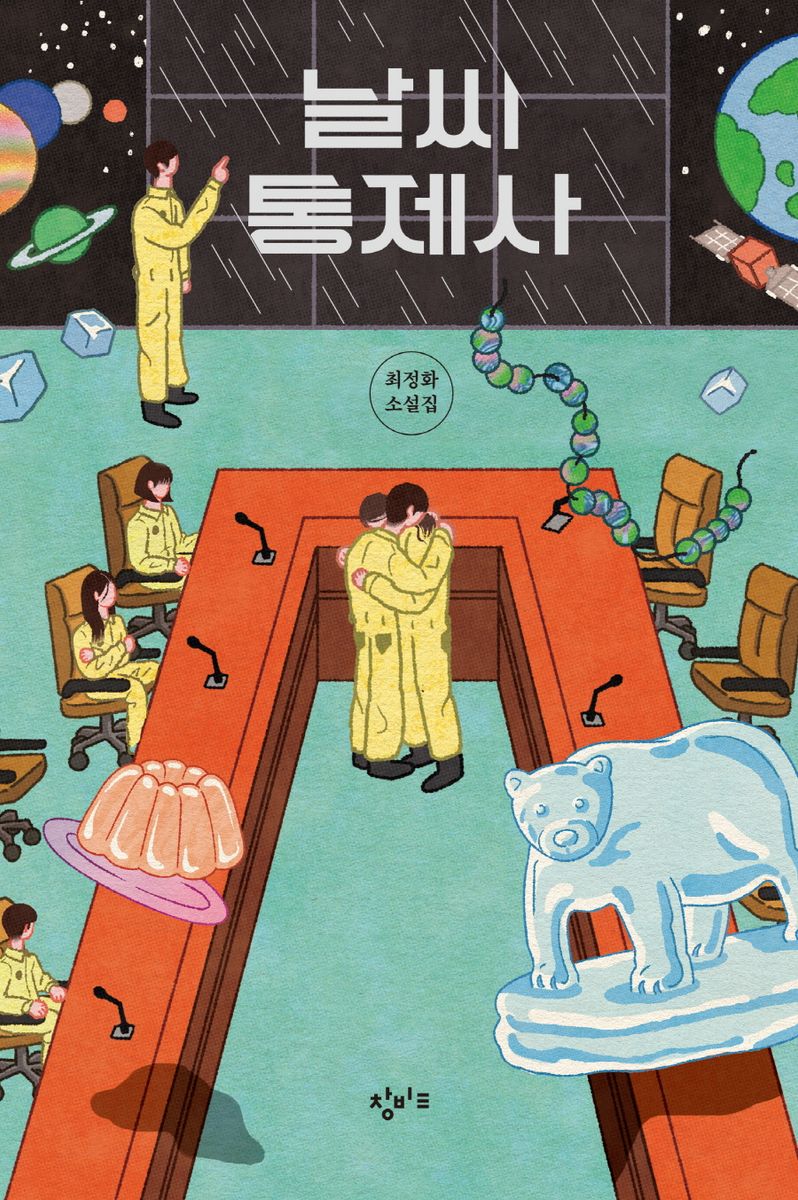 날씨 통제사 : 최정화 소설집