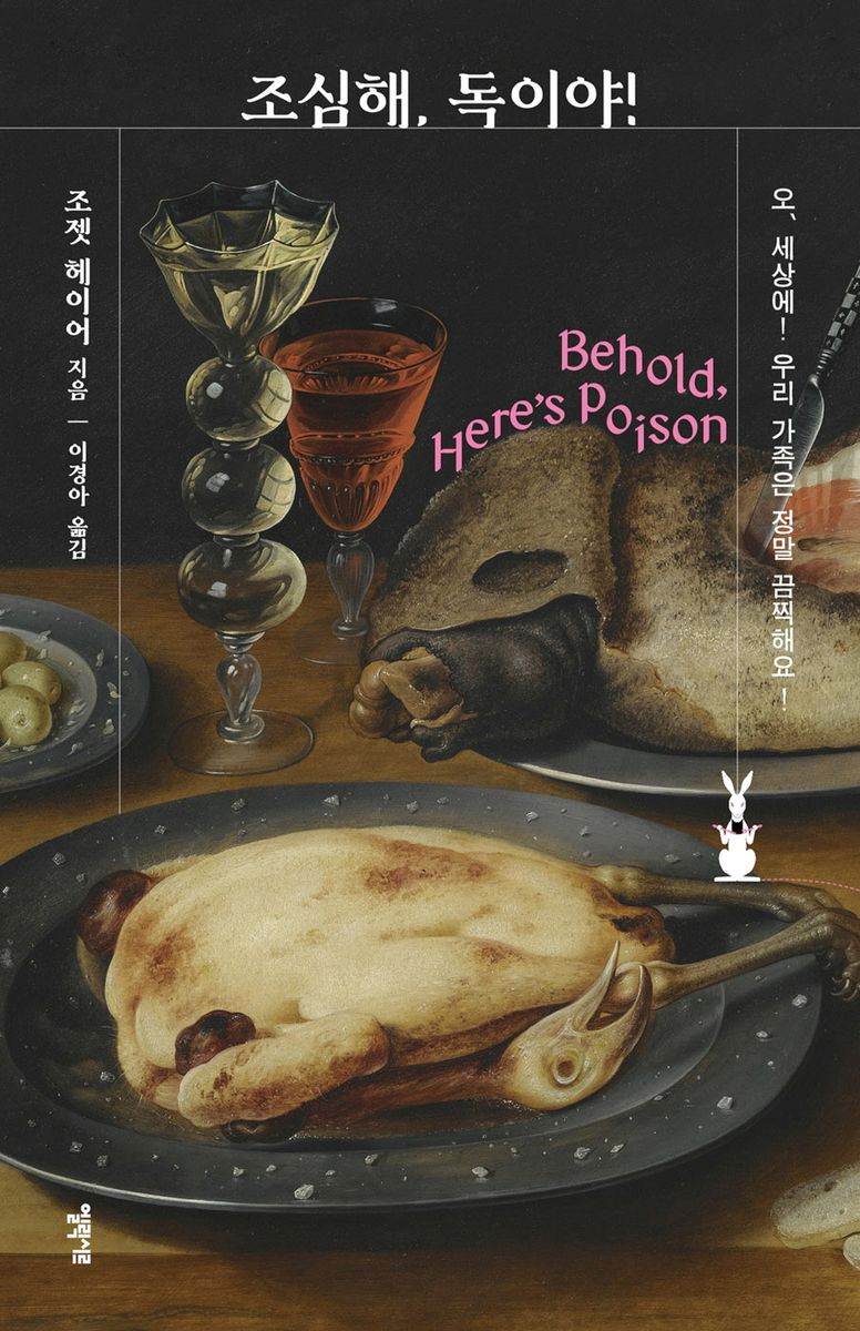 조심해, 독이야!