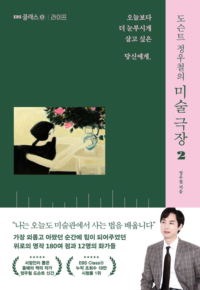 (도슨트 정우철의) 미술 극장. 2, 오늘보다 더 눈부시게 살고 싶은 당신에게