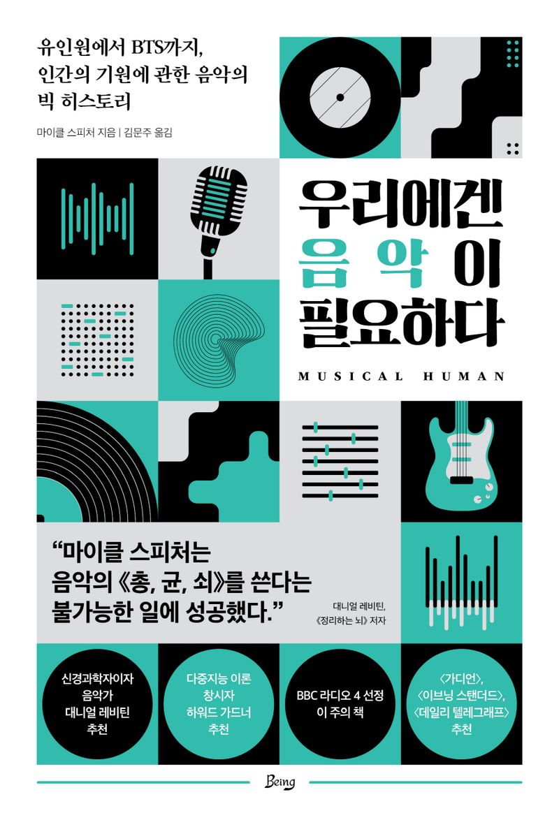 우리에겐 음악이 필요하다 : 유인원에서 BTS까지, 인간의 기원에 관한 음악의 빅 히스토리