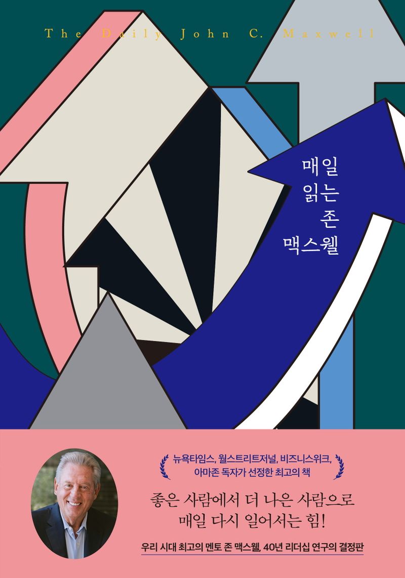 매일 읽는 존 맥스웰 = The daily John C. Maxwell