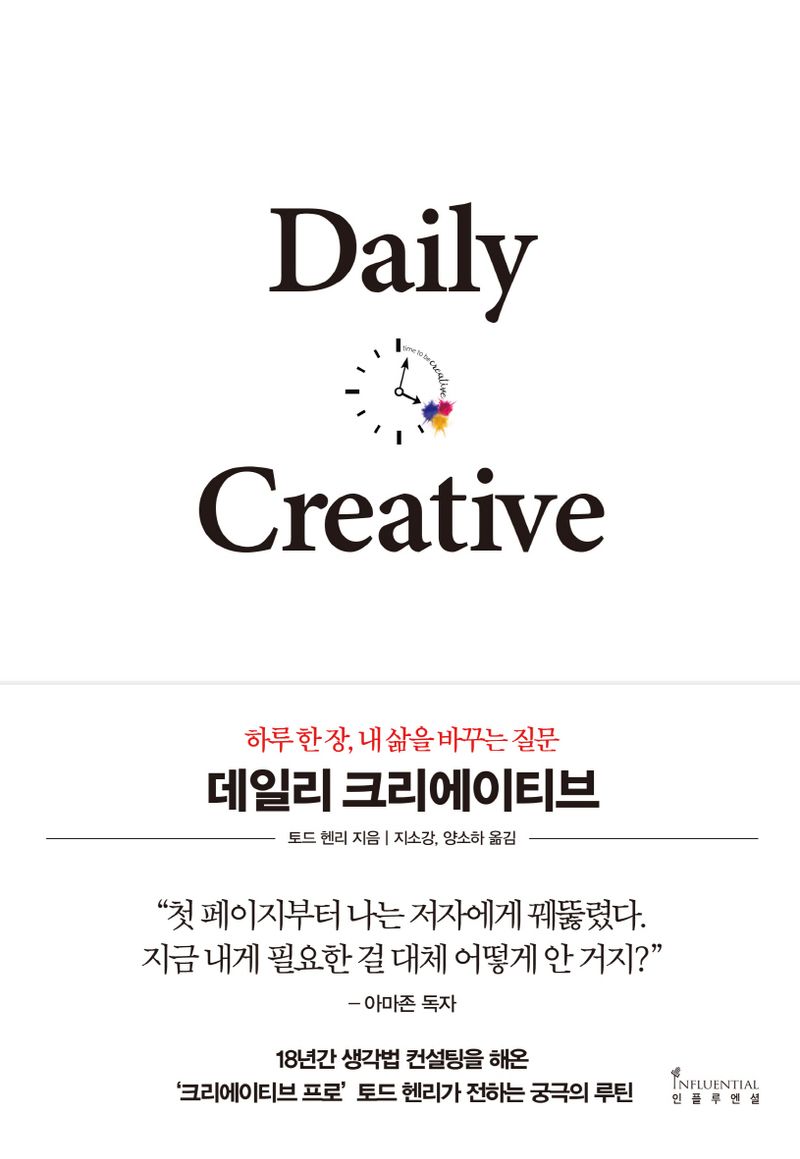 데일리 크리에이티브 : 하루 한 장, 내 삶을 바꾸는 질문