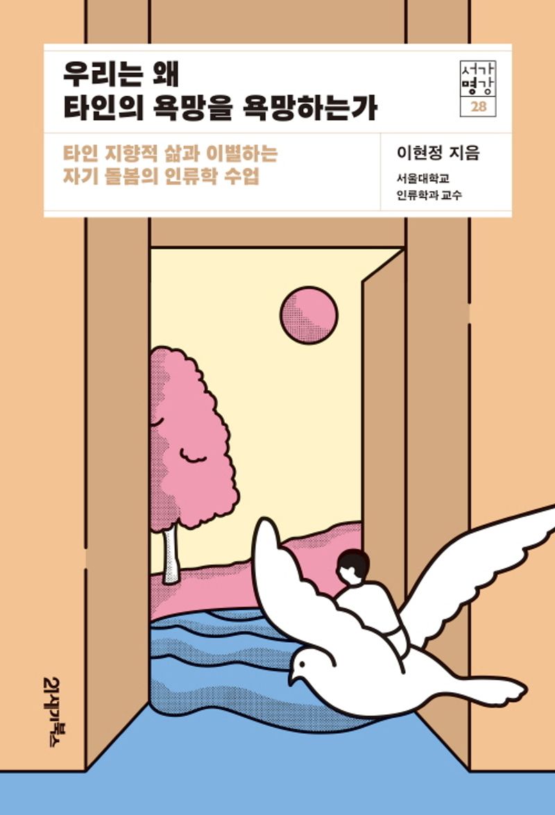 우리는 왜 타인의 욕망을 욕망하는가 : 타인 지향적 삶과 이별하는 자기 돌봄의 인류학 수업