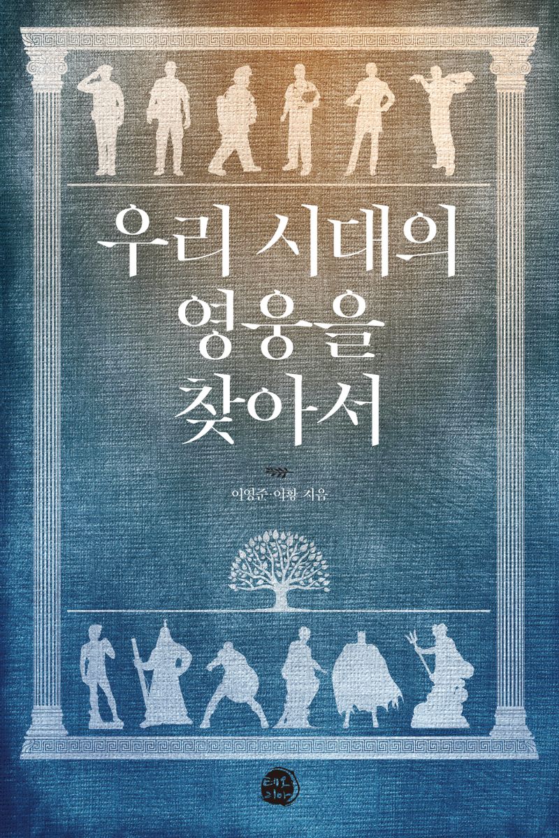 우리 시대의 영웅을 찾아서