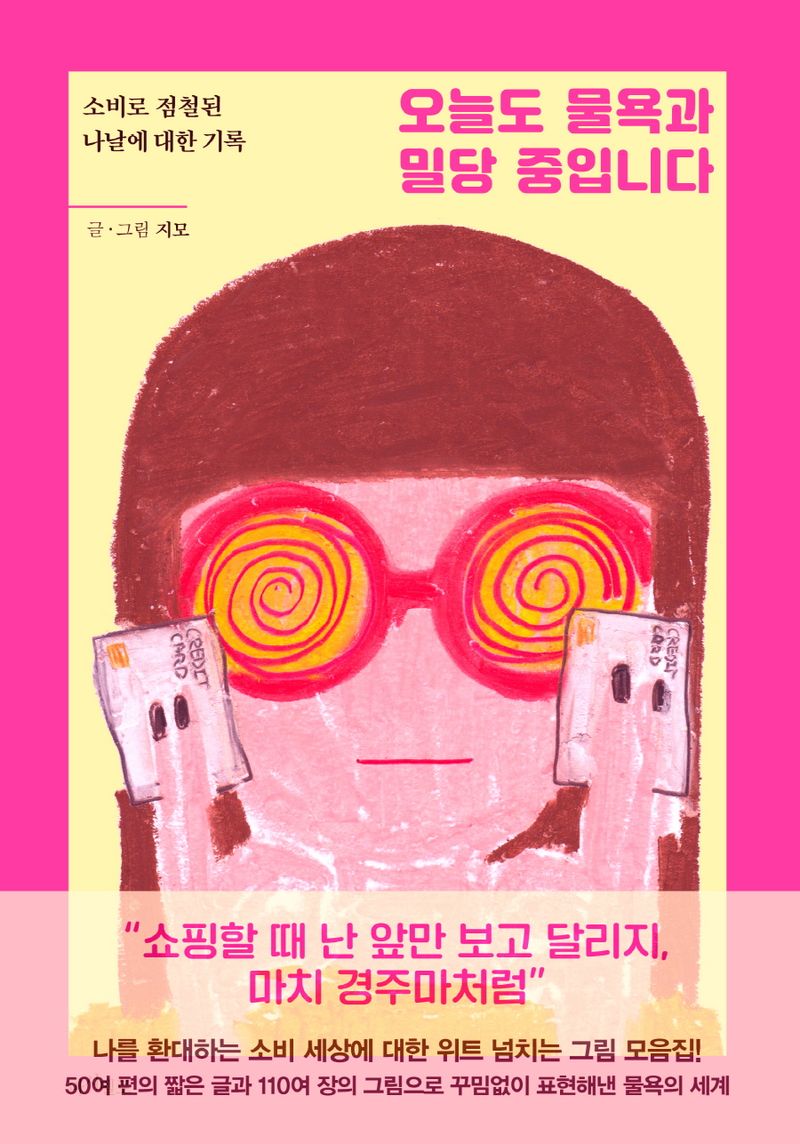 오늘도 물욕과 밀당 중입니다 : 소비로 점철된 나날에 대한 기록