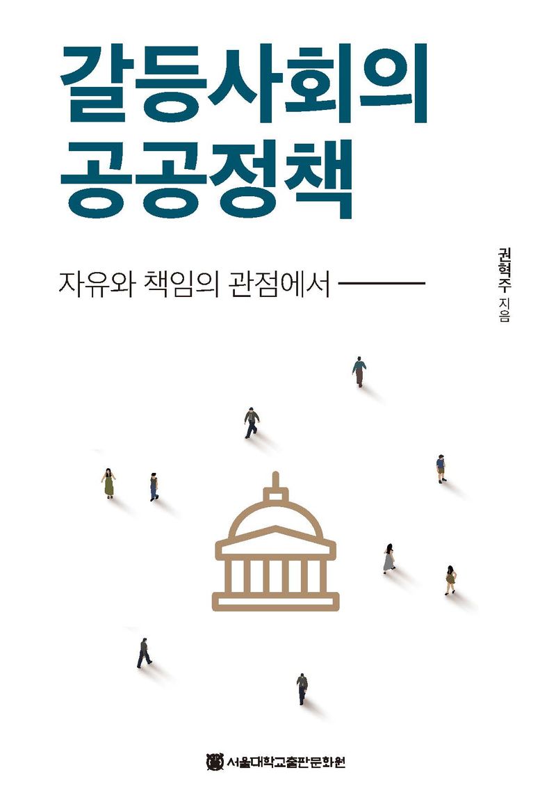 갈등사회의 공공정책 : 자유와 책임의 관점에서