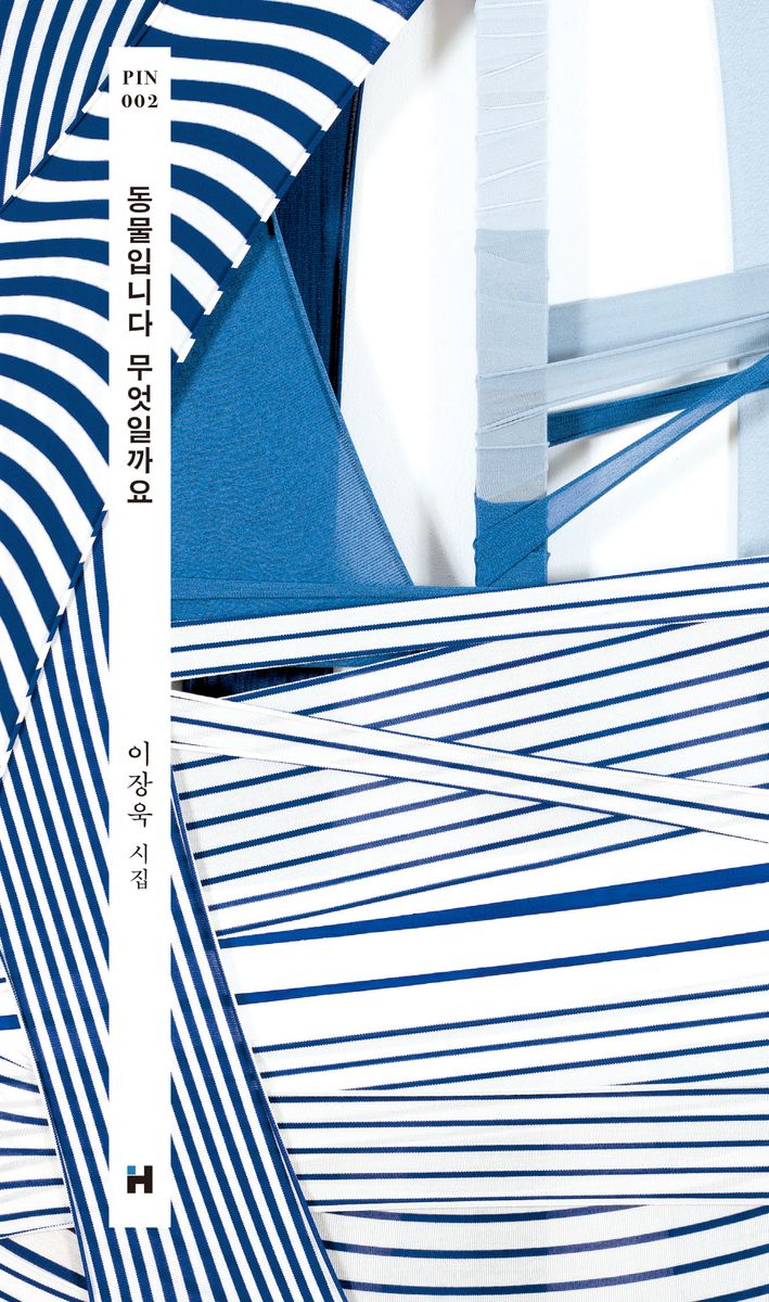 동물입니다 무엇일까요 : 이장욱 시집