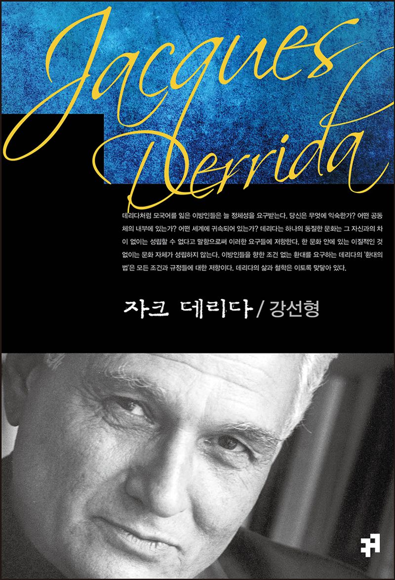 자크 데리다 = Jacques Derrida