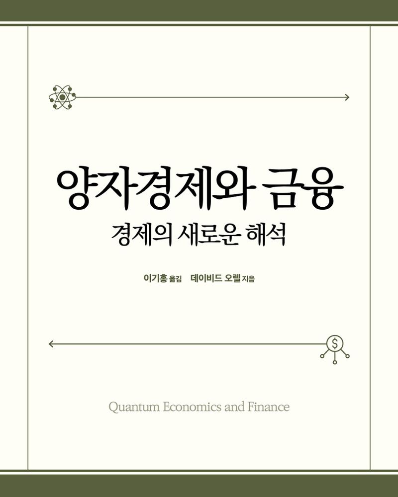 양자경제와 금융 : 경제의 새로운 해석