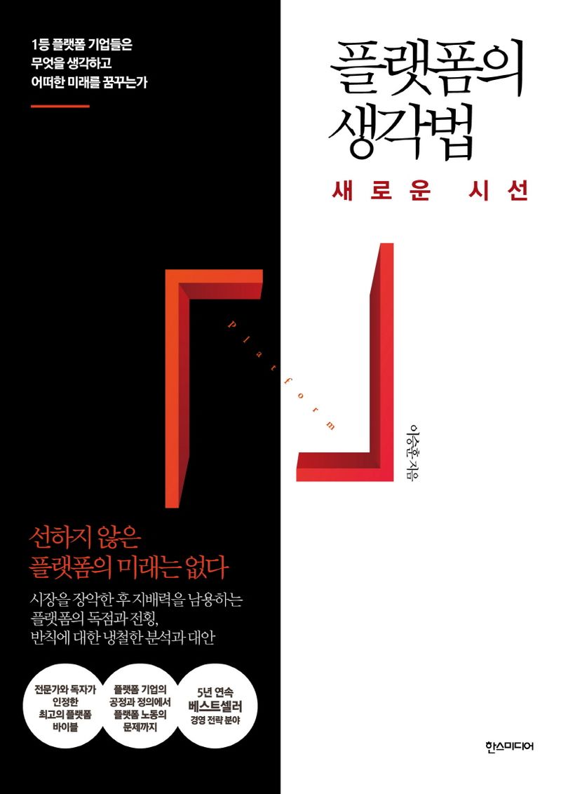 플랫폼의 생각법 : 새로운 시선