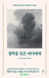 철학을 잊은 리더에게 [전자자료] : 리더를 위한 6가지 아들러의 가르침