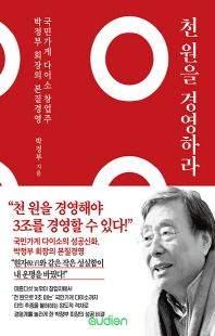 천 원을 경영하라 [전자자료] : 국민가게 다이소 창업주 박정부 회장의 본질경영