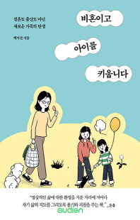 비혼이고 아이를 키웁니다 [전자자료] : 결혼도 출산도 아닌 새로운 가족의 탄생