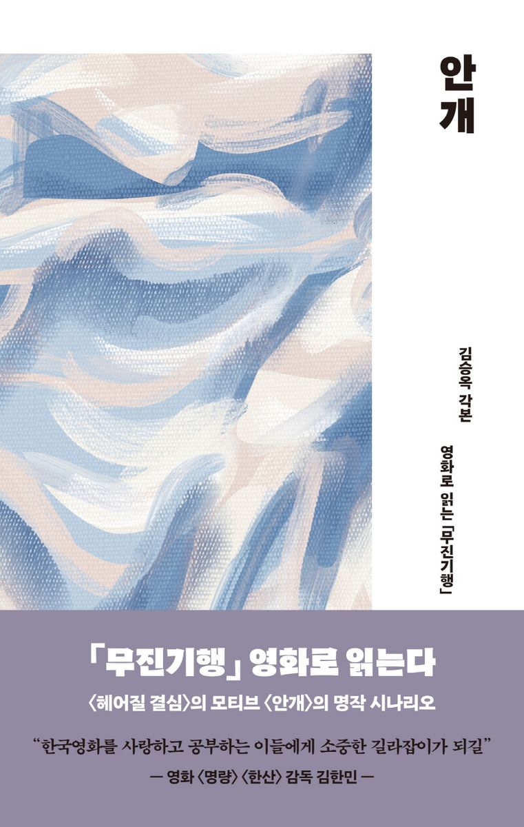 안개 : 영화로 읽는 「무진기행」 : 김승옥 각본