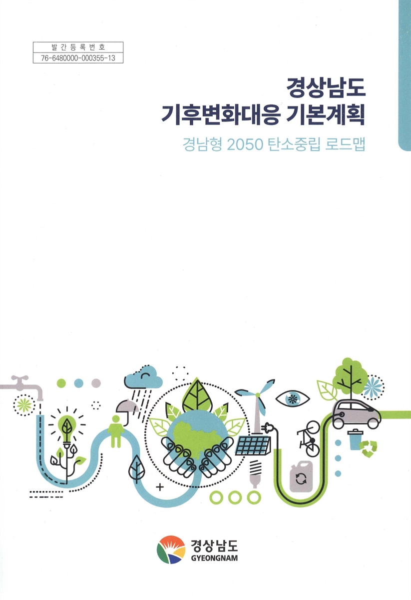경상남도 기후변화대응 기본계획 : 경남형 2050 탄소중립 로드맵