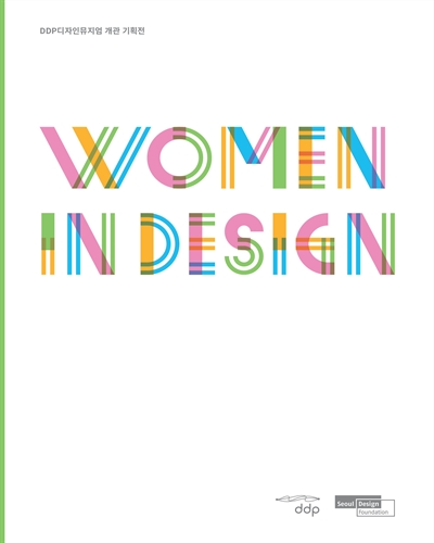 우먼 인 디자인 = Women in design : 더 나은 일상을 위하여 : DDP디자인뮤지엄 개관 기획전