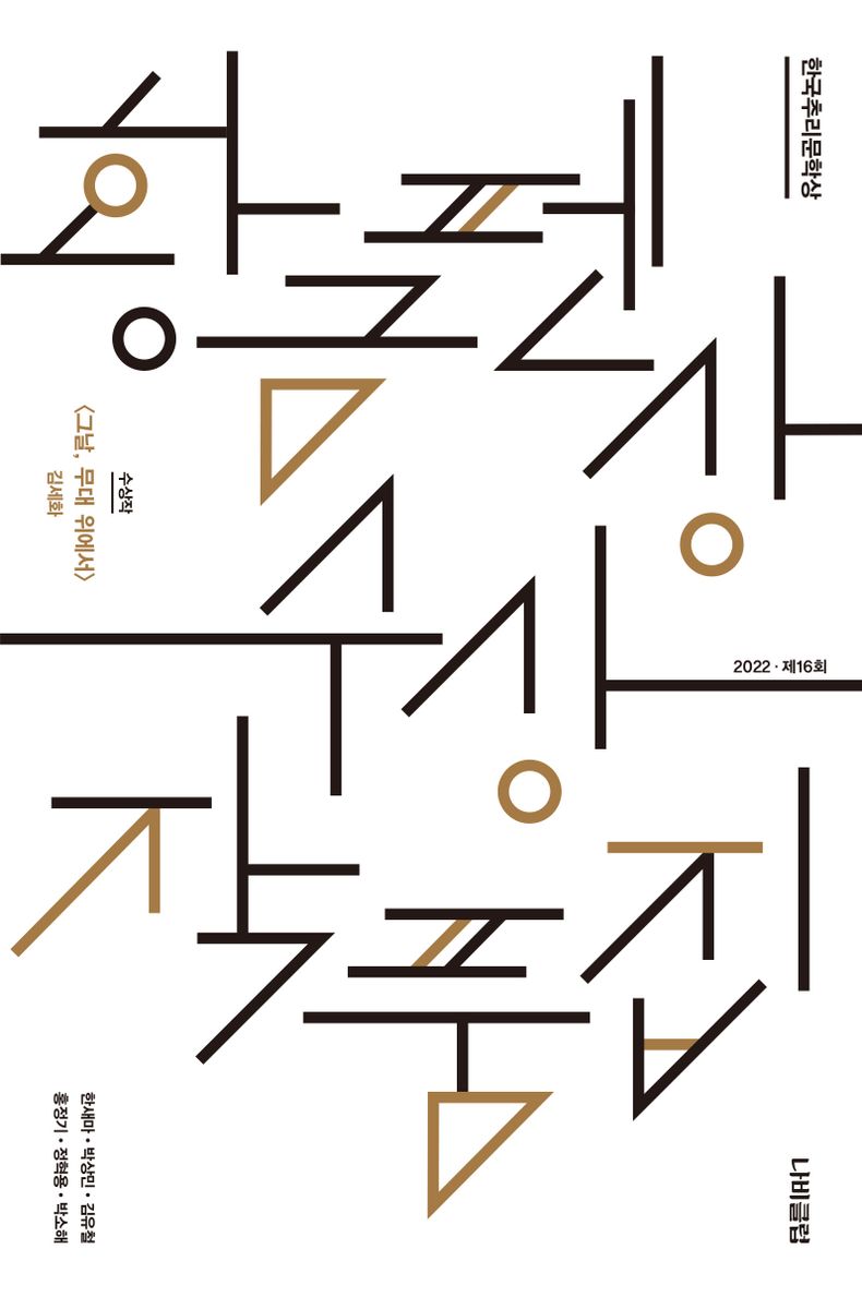 (한국추리문학상) 황금펜상 수상작품집 : 2022 제16회