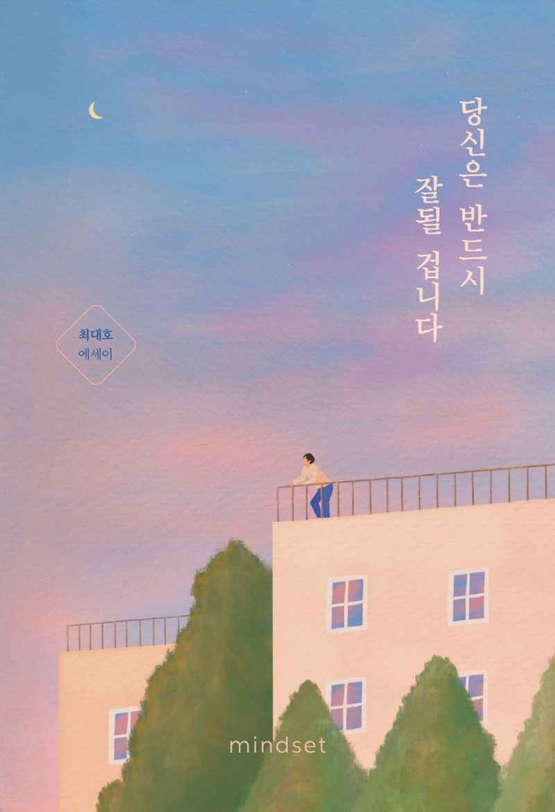 당신은 반드시 잘될 겁니다 : 최대호 에세이