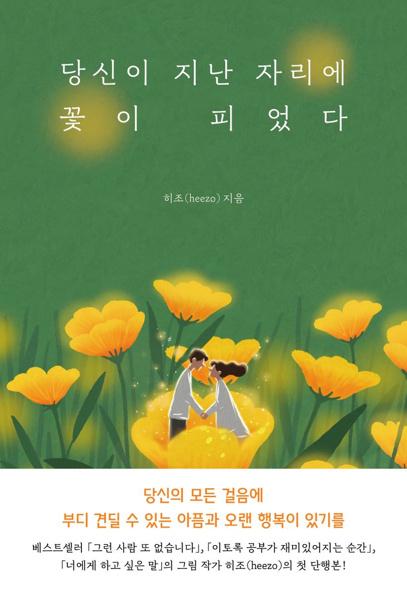 당신이 지난 자리에 꽃이 피었다 : 당신의 행복이 당연했으면 좋겠어요