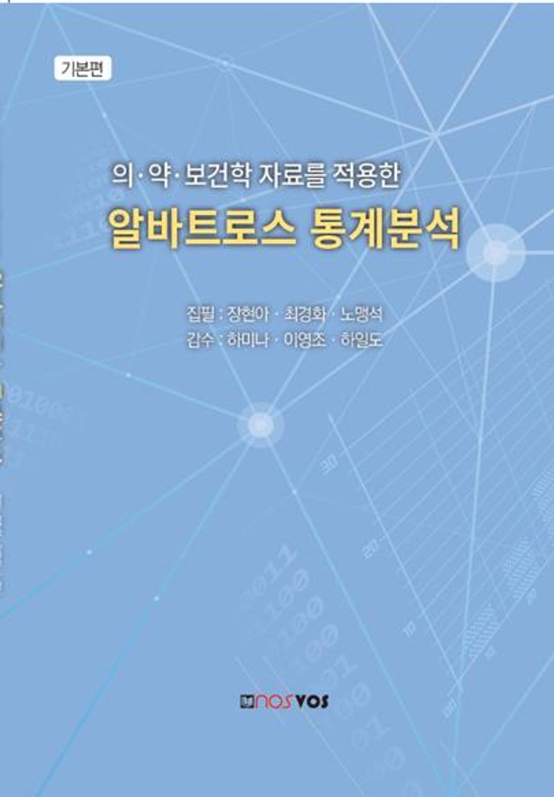 (의·약·보건학 자료를 적용한) 알바트로스 통계분석. 기본편