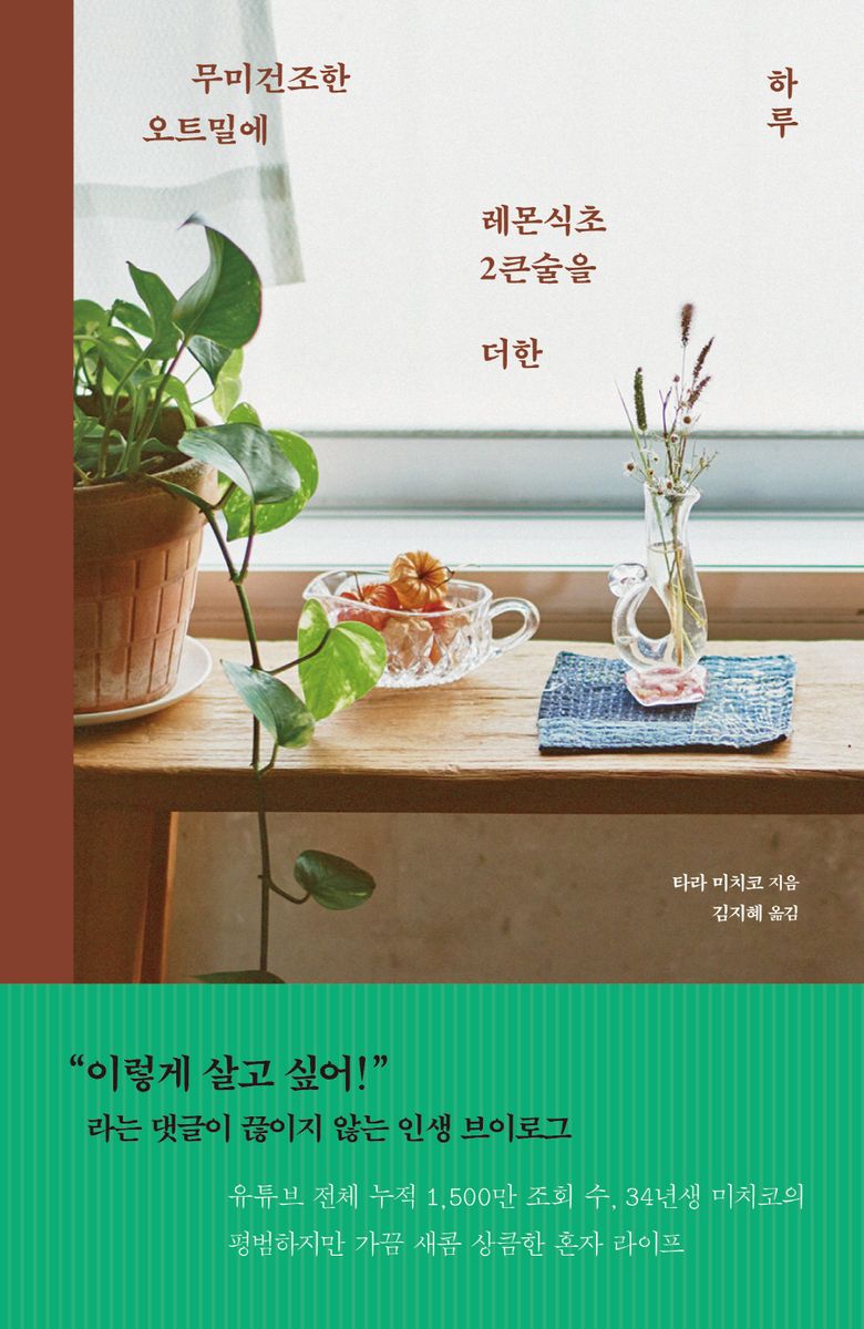 무미건조한 오트밀에 레몬식초 2큰술을 더한 하루