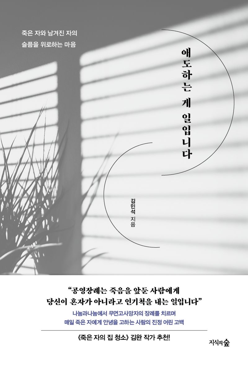 애도하는 게 일입니다 : 죽은 자와 남겨진 자의 슬픔을 위로하는 마음