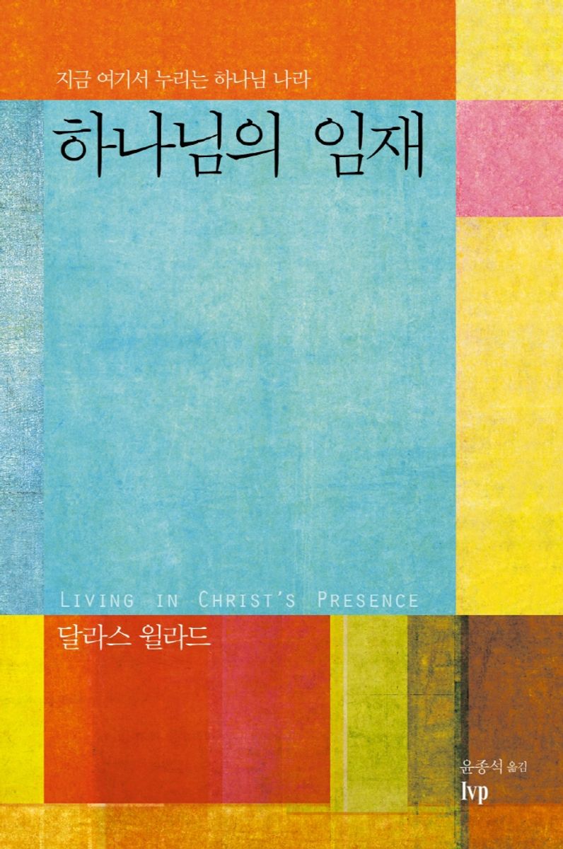 하나님의 임재 : 지금 여기서 누리는 하나님 나라