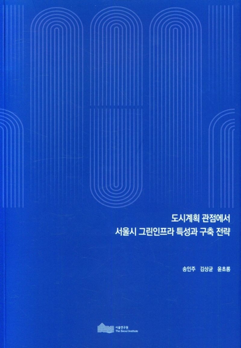 도시계획 관점에서 서울시 그린인프라 특성과 구축 전략