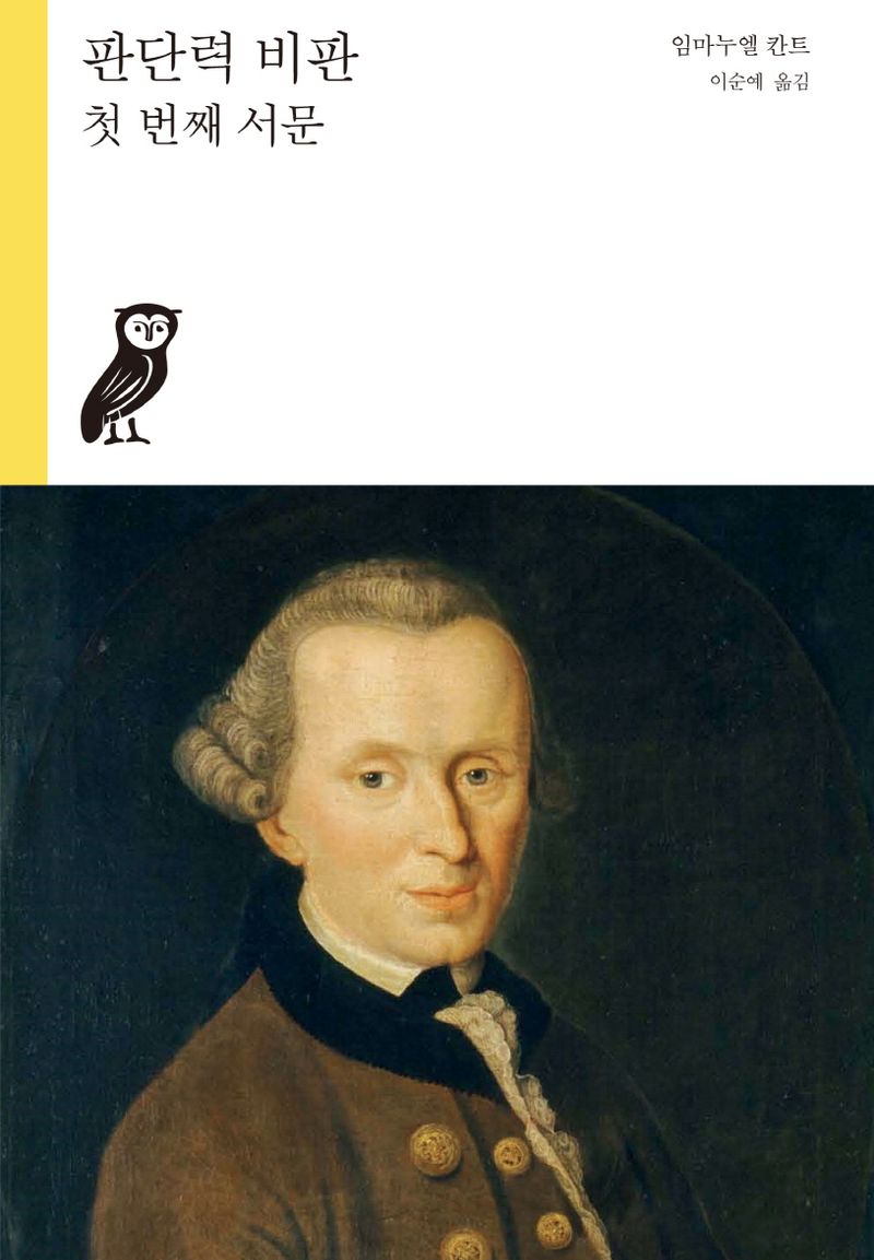 판단력 비판 : 첫 번째 서문