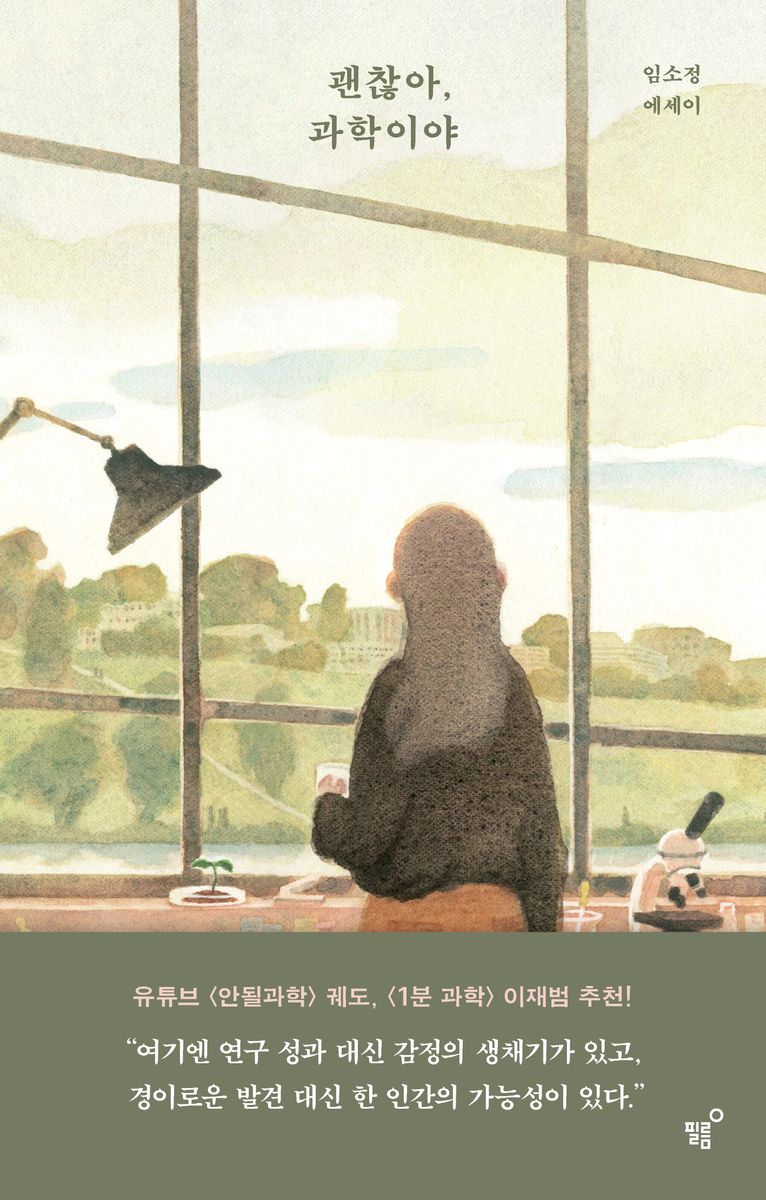 괜찮아, 과학이야 : 임소정 에세이