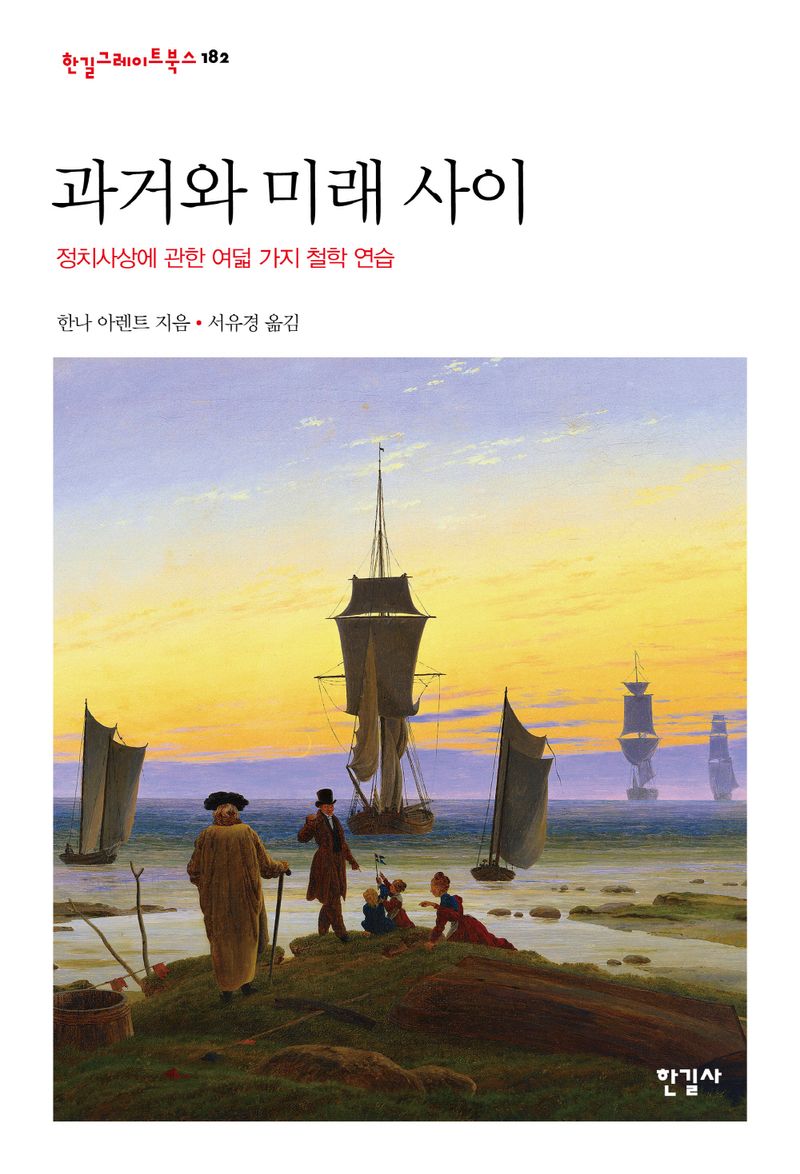 과거와 미래 사이 : 정치사상에 관한 여덟 가지 철학 연습