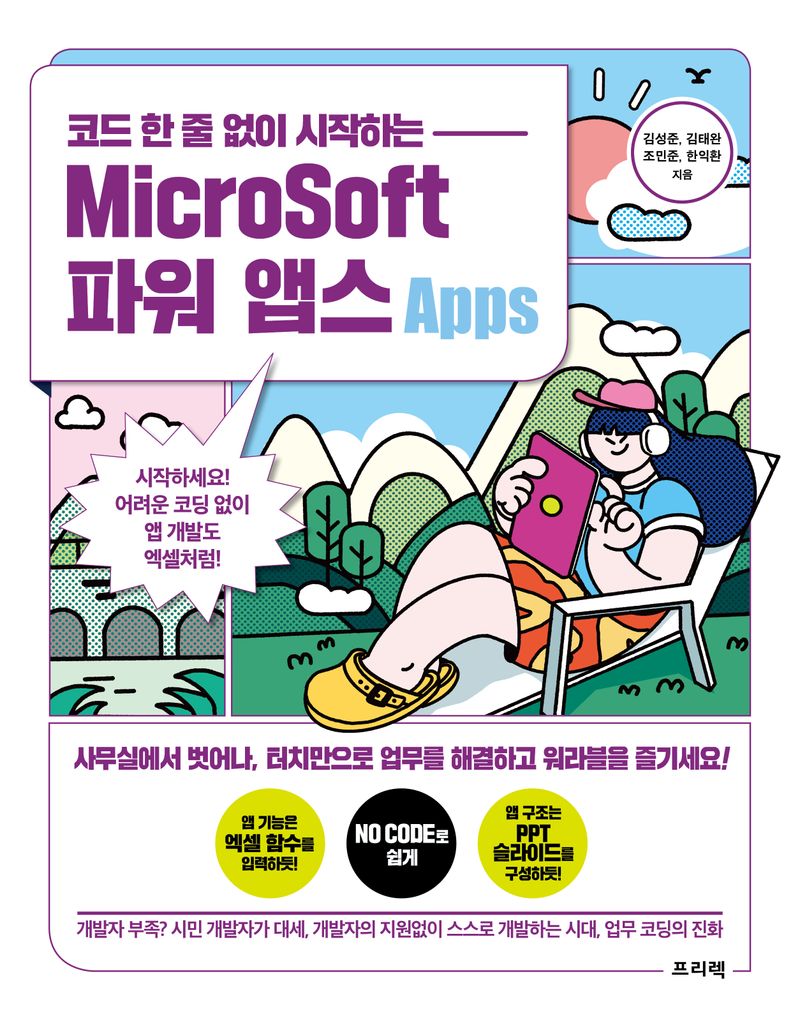 (코드 한 줄 없이 시작하는) Microsoft 파워 앱스(apps) : 시작하세요! 어려운 코딩 없이 앱 개발도 엑셀처럼!