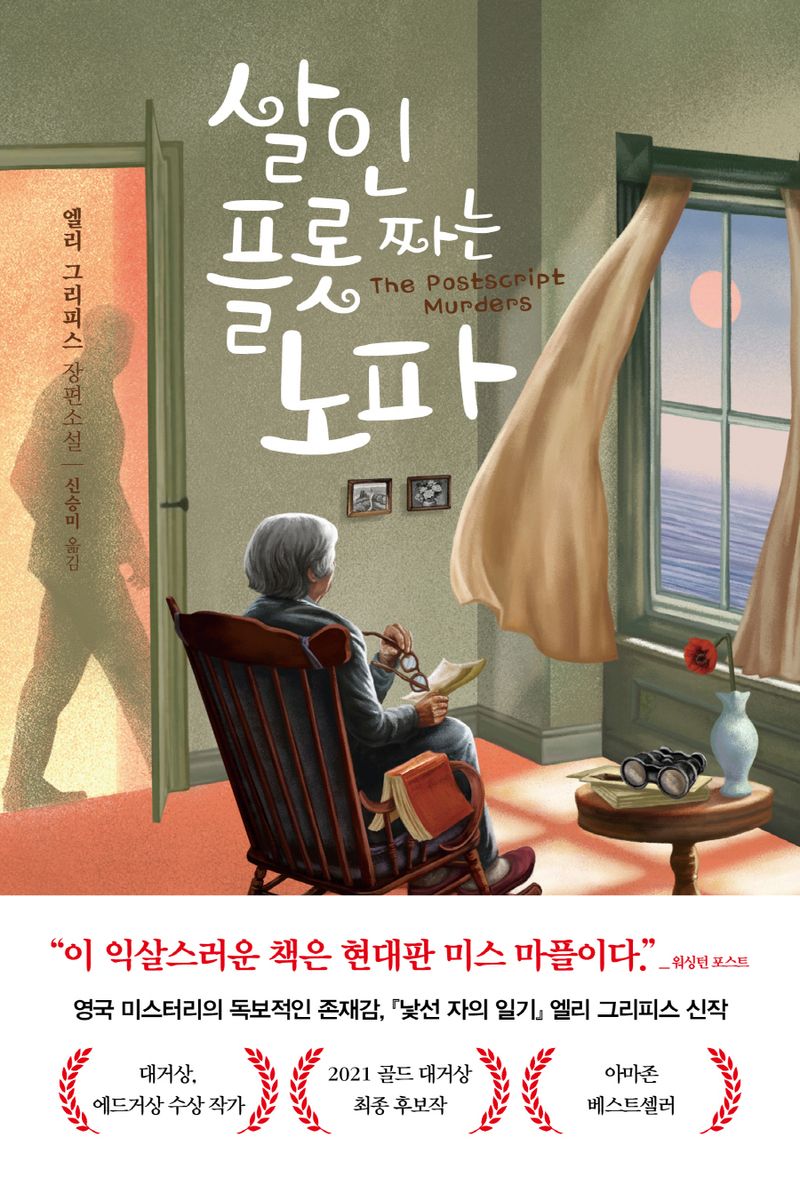 살인 플롯 짜는 노파 : 엘리 그리피스 장편소설