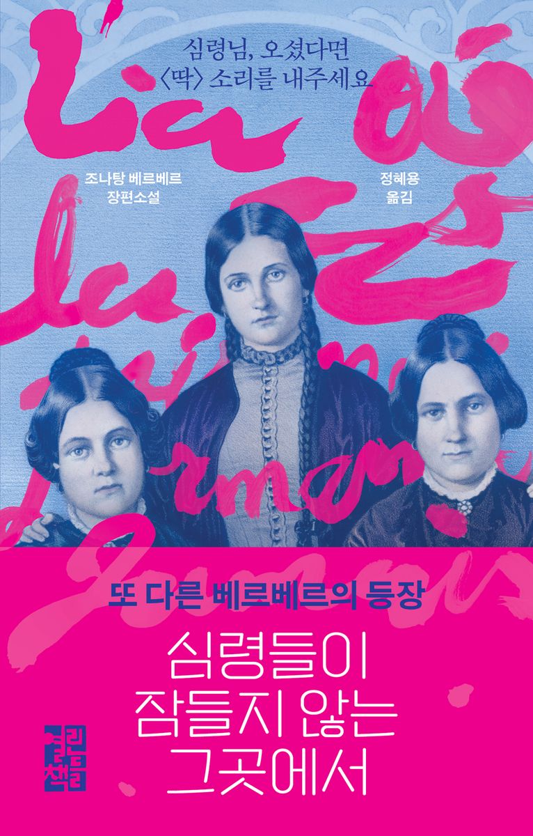 심령들이 잠들지 않는 그곳에서 : 조나탕 베르베르 장편소설