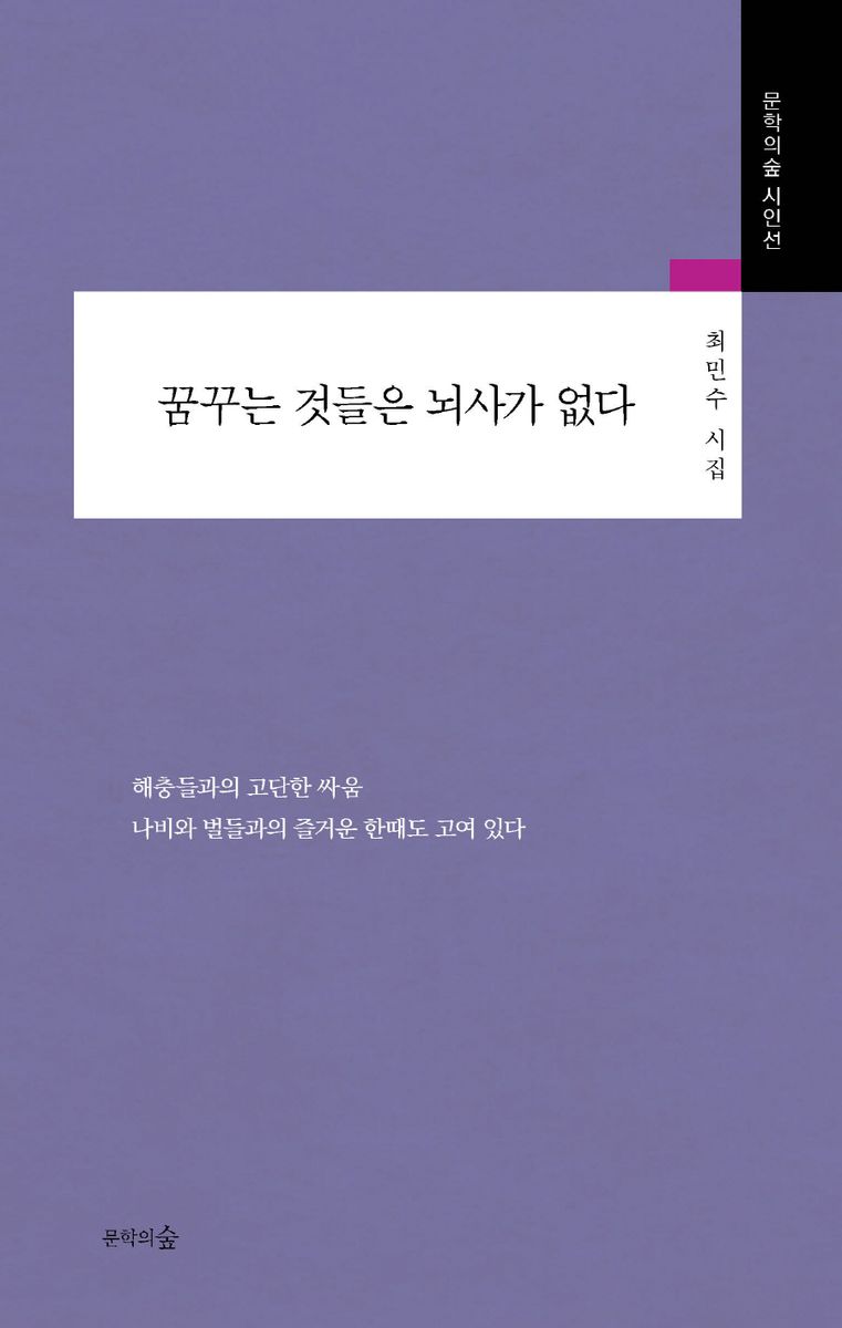 꿈꾸는 것들은 뇌사가 없다 : 최민수 시집