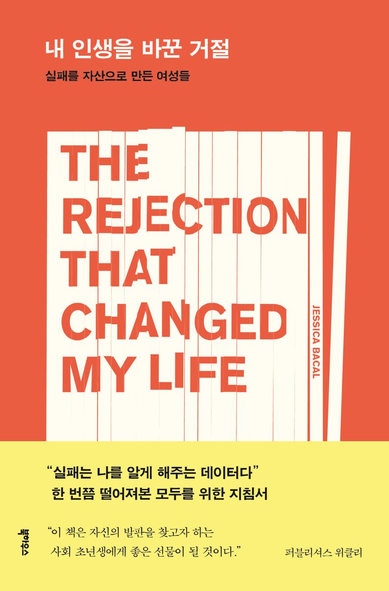 내 인생을 바꾼 거절 : 실패를 자산으로 만든 여성들