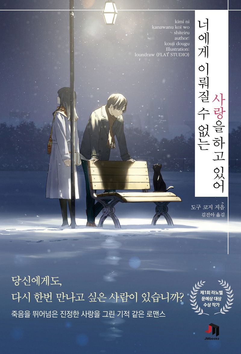 너에게 이뤄질 수 없는 사랑을 하고 있어 : 도구 코지 장편소설