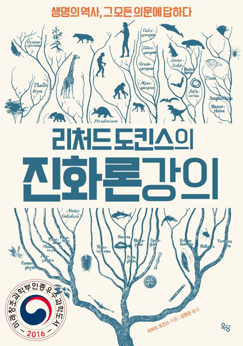 (리처드 도킨스의) 진화론 강의 : 생명의 역사, 그 모든 의문에 답하다