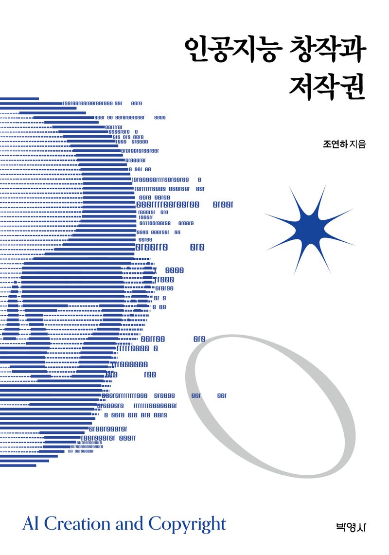 인공지능 창작과 저작권 = AI creation and copyright