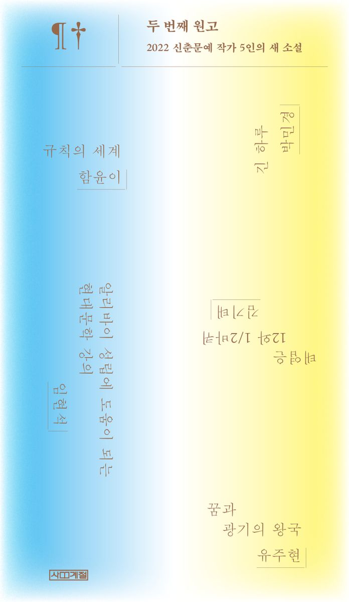 두 번째 원고 : 2022 신춘문예 작가 5인의 새 소설