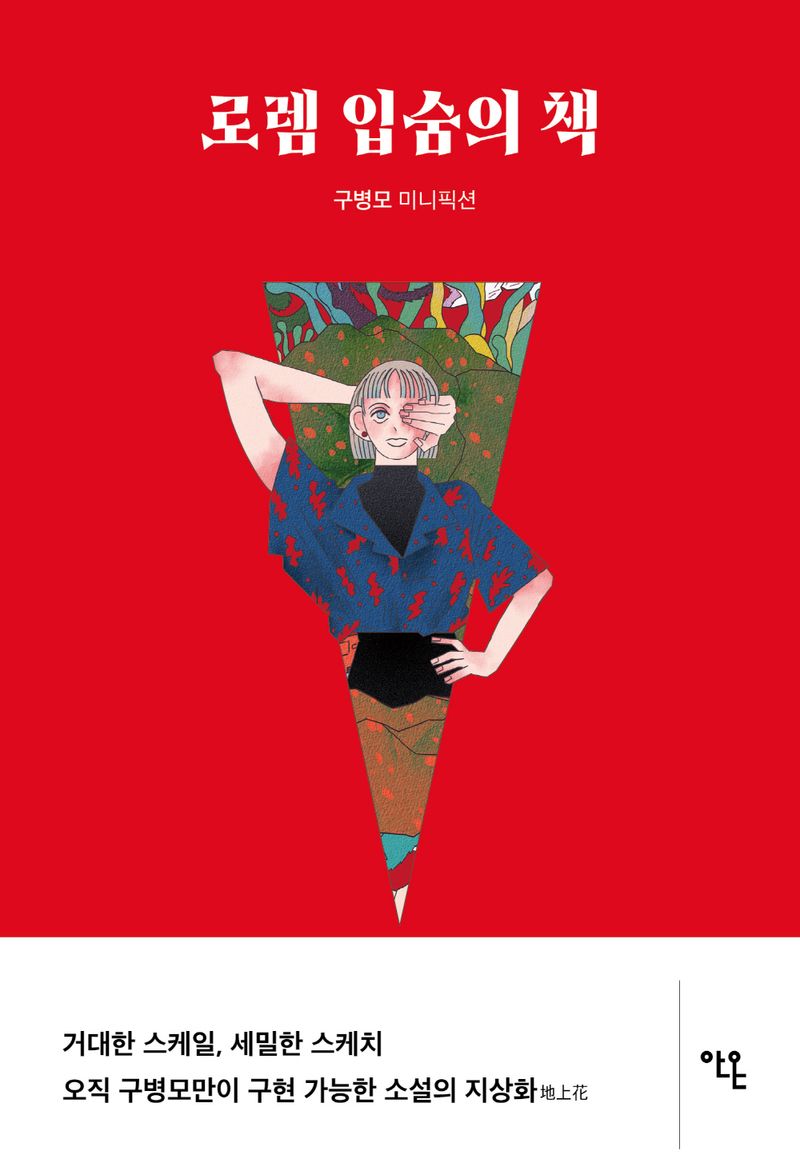 로렘 입숨의 책 : 구병모 미니픽션