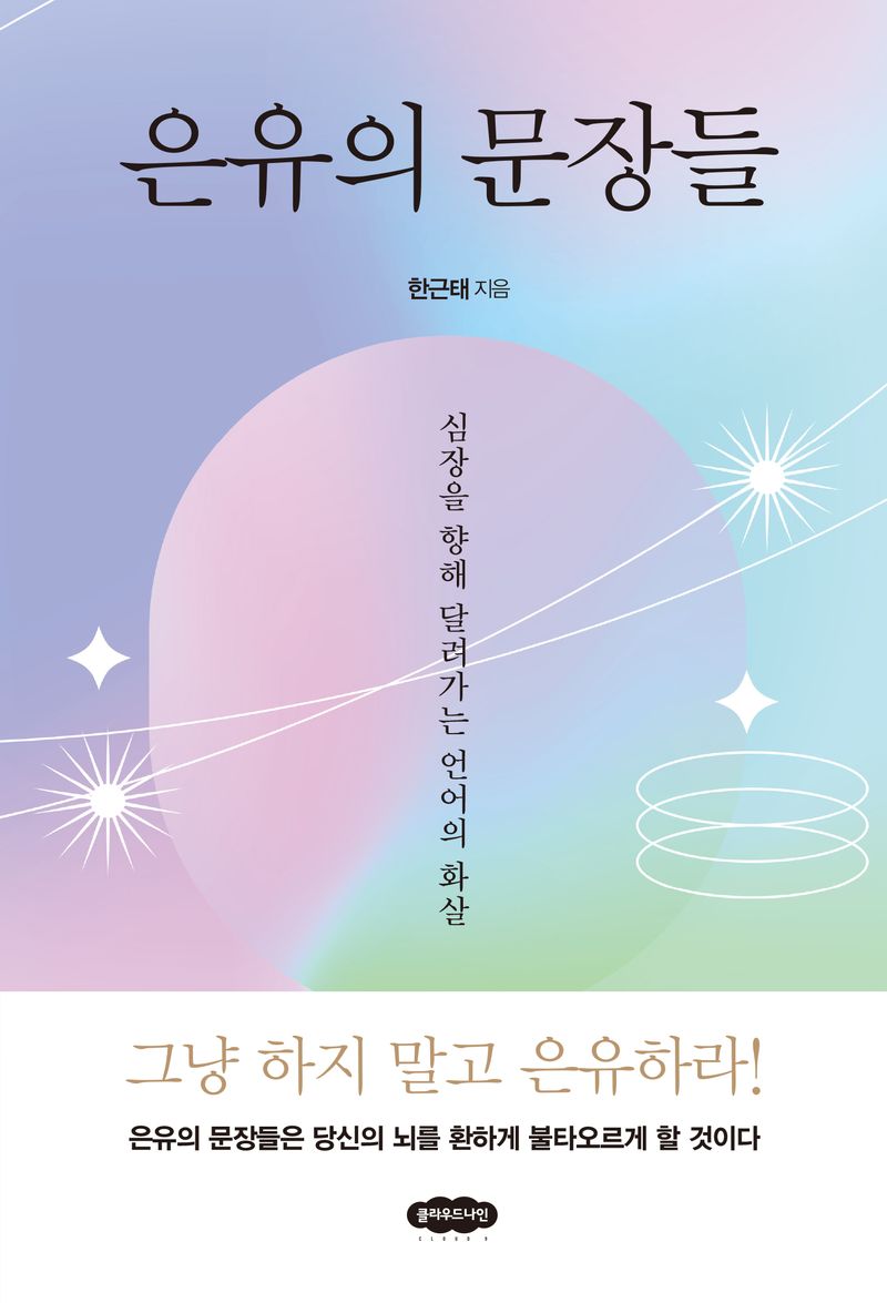 은유의 문장들 : 심장을 향해 달려가는 언어의 화살