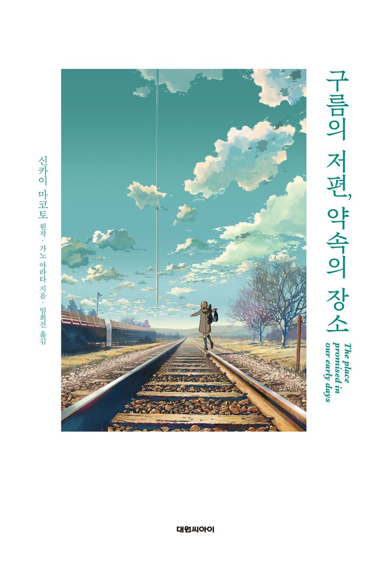 구름의 저편, 약속의 장소 = The place promised in our early days