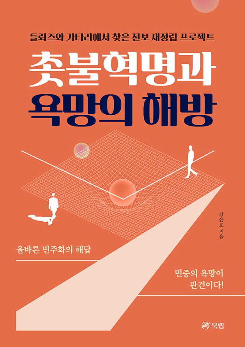 촛불혁명과 욕망의 해방 : 들뢰즈와 가타리에서 찾은 진보 재정립 프로젝트