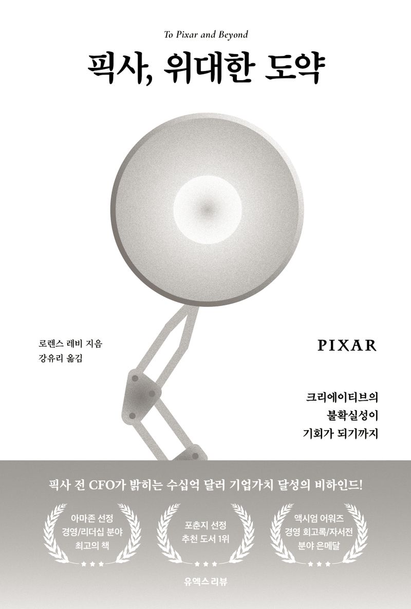 픽사, 위대한 도약 : 크리에이티브의 불확실성이 기회가 되기까지