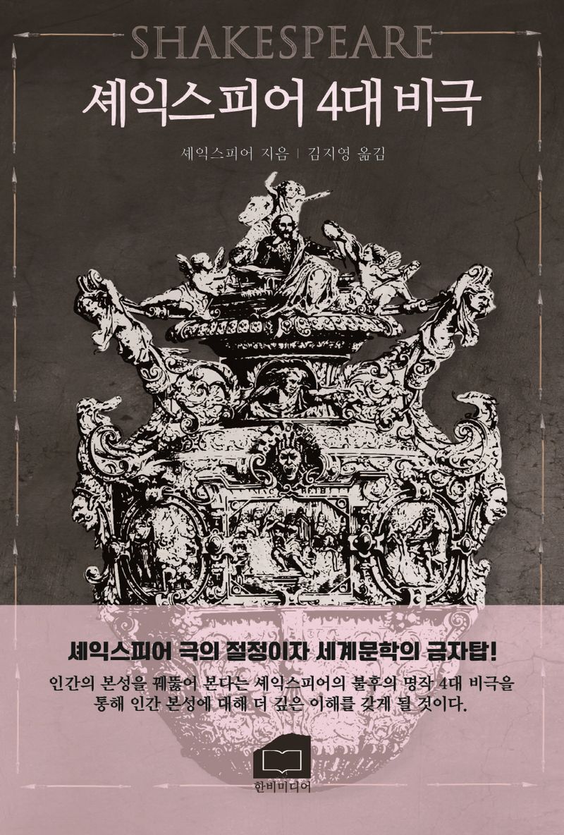 셰익스피어 4대 비극