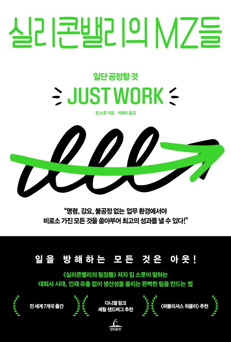 실리콘밸리의 MZ들 : 일단 공정할 것