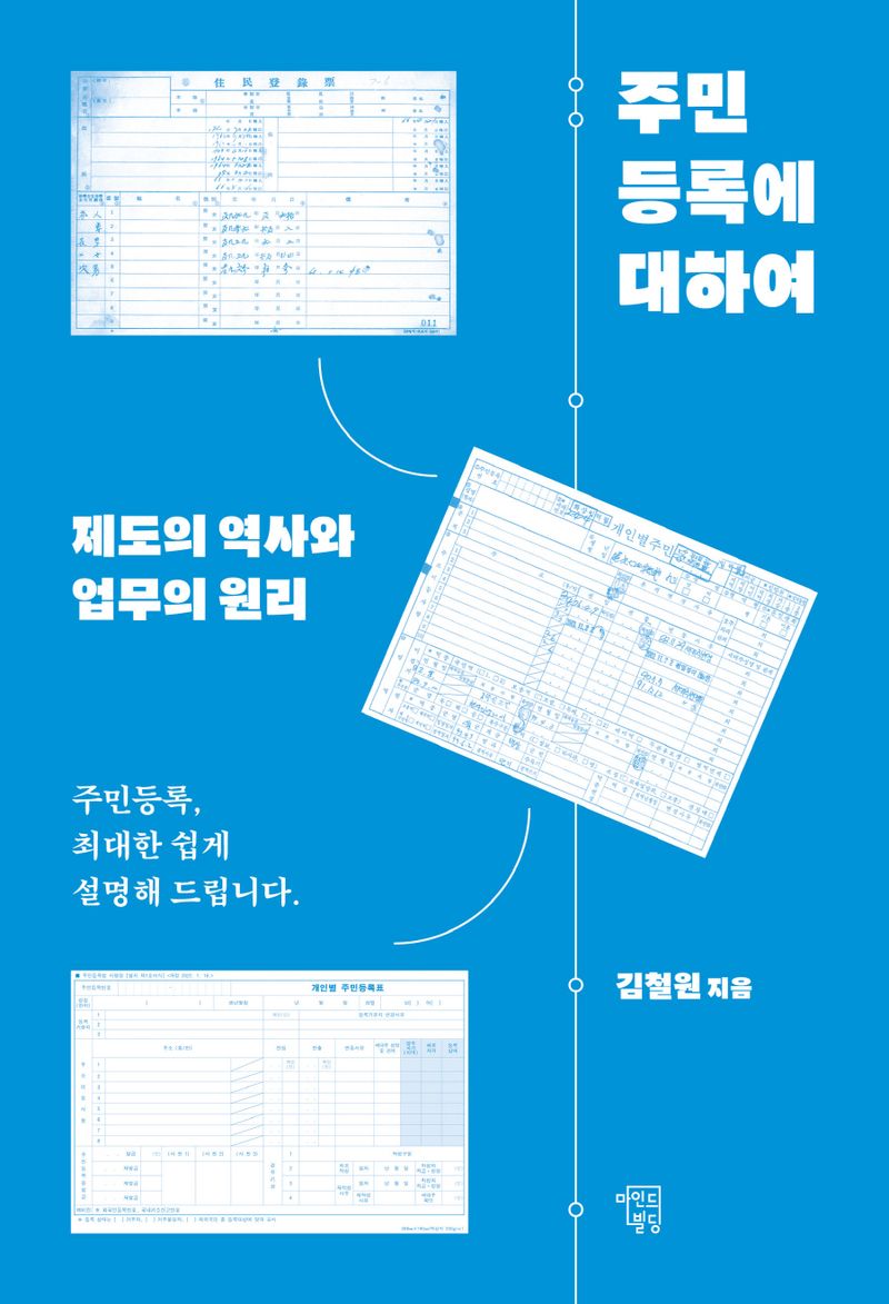 주민등록에 대하여 : 제도의 역사와 업무의 원리 : 주민등록, 최대한 쉽게 설명해드립니다