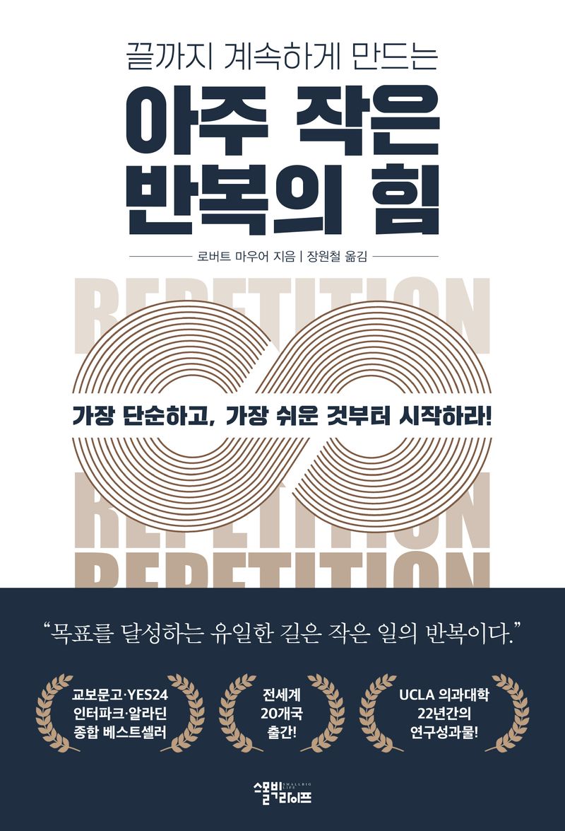 (끝까지 계속하게 만드는) 아주 작은 반복의 힘 : 가장 단순하고, 가장 쉬운 것부터 시작하라!